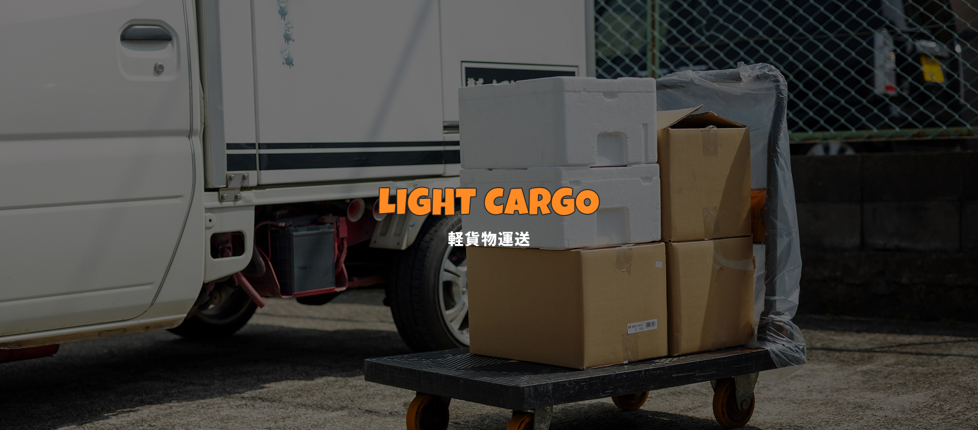 軽貨物運送