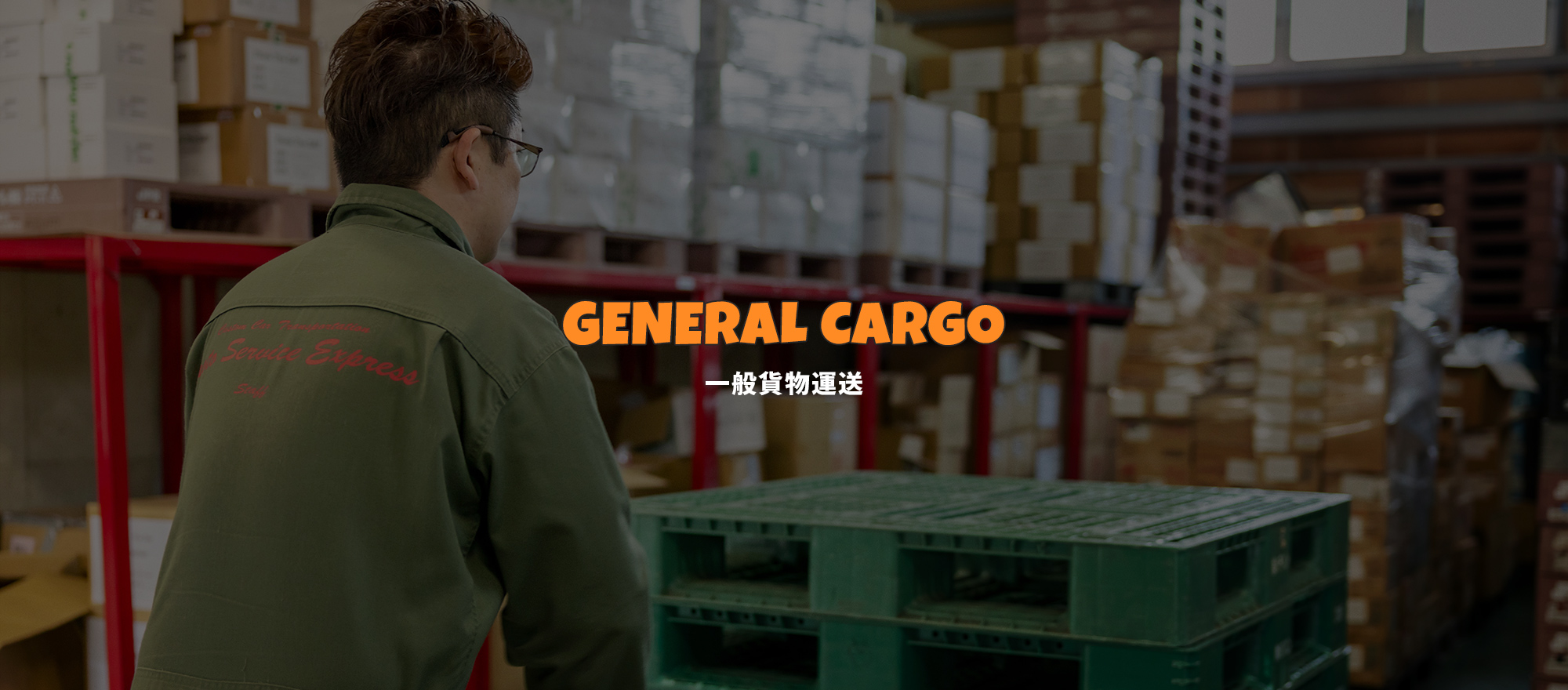 一般貨物運送