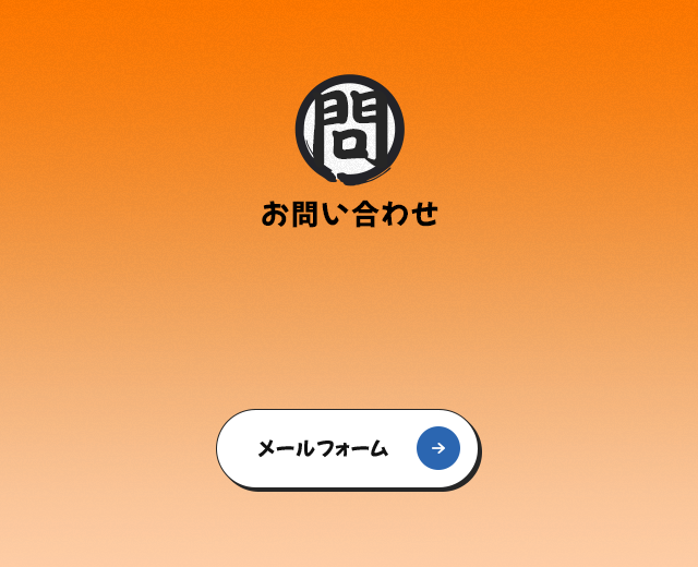 お問い合わせ | 株式会社イモトサービス
